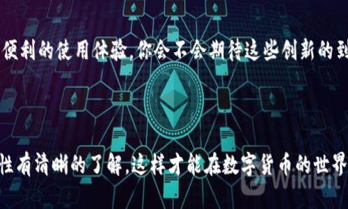 比特币钱包种类大全：如何选择适合你的比特币钱包？

比特币钱包, 数字货币钱包, 加密货币安全, 比特币存储/guanjianci

什么是比特币钱包？

在深入比特币钱包的种类之前，我们先来了解一下比特币钱包究竟是什么。比特币钱包实际上是一种数字工具，它允许用户存储、接收和发送比特币。你可以把它想象成一个电子版的银行账户，只不过这些“账户”是用密码学来保护的，而不是用传统银行的安全措施。

比特币钱包的工作原理

比特币钱包并不真正存储比特币。相反，它们存储的是私钥和公钥，私钥用来签名交易，而公钥则用于接收比特币。这种机制确保了交易的安全性和匿名性。你是不是也对这种技术感到好奇？在这个日益数字化的时代，掌握这些知识无疑是前进的步骤。

比特币钱包的种类

比特币钱包可以分为多种类型，每种类型有其独特的特点和适用场景。以下是最常见的几类比特币钱包：

h41. 热钱包（Online Wallets）/h4

热钱包通常在线上运行，非常方便。用户可以随时随地通过互联网访问自己的钱包。你可能会问，这种钱包安全吗？热钱包虽然使用方便，但因为它们常常连接于互联网，所以遭受黑客攻击的风险相对较高。例如，Coinbase和Blockchain.info都提供热钱包服务。

h42. 冷钱包（Offline Wallets）/h4

与热钱包相对，冷钱包是在没有互联网连接的环境下存储比特币的方式。这些钱包通常以硬件或纸质形式存在，因此安全性更高。冷钱包如何能提供更高的安全性呢？因为它们不易受到网络攻击的威胁。例如，Ledger Nano S和Trezor就是非常受欢迎的硬件冷钱包。

h43. 桌面钱包（Desktop Wallets）/h4

桌面钱包是安装在个人电脑上的软件，用户可以随时访问。这种钱包的安全性取决于用户电脑的安全性。如果你的电脑感染病毒，钱包里的比特币也可能受到威胁。你是否认为电脑安全足以保障你的投资？是否有考虑过使用防病毒软件保护自己的系统？

h44. 移动钱包（Mobile Wallets）/h4

移动钱包是专为智能手机设计的应用程序，让用户可以在移动设备上方便地管理比特币。这类钱包结合了便利性和易用性，但同样也需关注手机的安全性。例如，Trust Wallet和Mycelium都是比较流行的移动钱包选择。想要方便使用比特币的用户，不妨看看这些移动钱包。

h45. 纸钱包（Paper Wallets）/h4

纸钱包则是一种非常基础的存储方式。用户可以将私钥和公钥打印在纸上，存放在安全的地方。这种方式可以完全没有网络连接，但如果纸张损坏或遗失，那么比特币也将无法找回。你是否觉得这种存储方式过于原始？但在某种情况下，它的确是一种安全的选择。

如何选择适合你的比特币钱包？

在众多钱包选项中，选择一个适合自己的钱包并非易事。你可以考虑以下几个因素：

h41. 安全性/h4

安全性无疑是选择比特币钱包最重要的因素之一。如果你打算持有大量比特币，冷钱包可能是更好的选择。而如果你的交易频繁，那么热钱包则可能更合适。

h42. 易用性/h4

你需要选择一个易于使用的钱包，特别是如果你是比特币的新手。在这个瞬息万变的数字世界里，简单的操作可以让你专注于盈利，而不是在复杂的设置中迷失。

h43. 兼容性/h4

确保你选择的钱包和你常用的平台兼容，包括操作系统、手机型号等。如果你的钱包无法在你的设备上使用，那将是种多么无奈的体验？

h44. 社区支持与口碑/h4

查看网上对比特币钱包的评价和用户反馈。如果大多数用户都表示满意，说明这个钱包可能值得一试。反之，如果有不少用户对此钱包表示不满，那你可能需要慎重考虑。

比特币钱包的未来

随着区块链技术和数字货币的不断发展，比特币钱包的种类和功能也将不断演变。未来可能会出现更安全的存储方式和更便利的使用体验。你会不会期待这些创新的到来呢？

总结

选择比特币钱包时，务必考虑个人需求和使用习惯。无论你选择热钱包、冷钱包还是其他类型的钱包，确保对其功能和安全性有清晰的了解，这样才能在数字货币的世界里更游刃有余。如果你已经决定好钱包，开始你的比特币投资之旅吧！然而，记得保持警惕，安全第一。你是不是也如此认为？