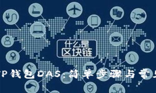 快速注册TP钱包DAS：简单步骤与常见问题解答