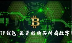 探索TP钱包：是否能购买所