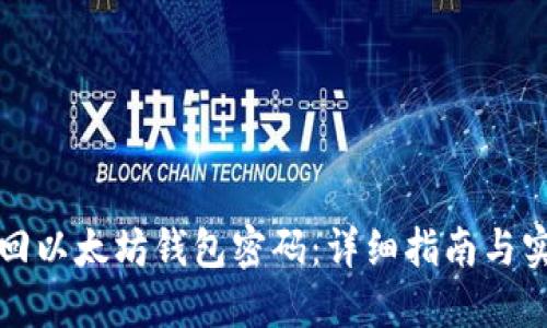 怎样找回以太坊钱包密码：详细指南与实用技巧