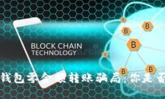 : 揭露T P钱包零金额转账骗