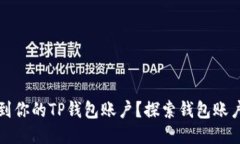 如何快速找到你的TP钱包账