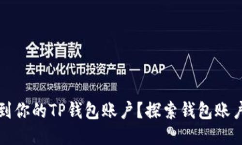 如何快速找到你的TP钱包账户？探索钱包账户的各个途径