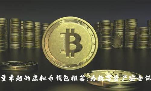服务质量卓越的虚拟币钱包推荐：为数字资产安全保驾护航