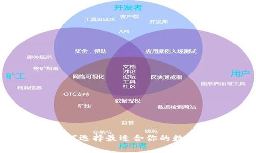 比特币矿场钱包：如何选择最适合你的数字资产存储解决方案