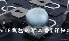 如何充入TP钱包的矿工费？