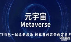 TP钱包一键迁移指南：轻松