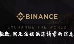 抱歉，我无法提供您请求
