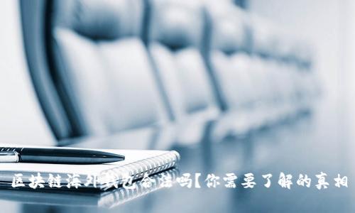 区块链海外钱包合法吗？你需要了解的真相