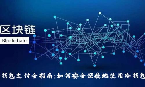 比特币冷钱包支付全指南：如何安全便捷地使用冷钱包进行交易