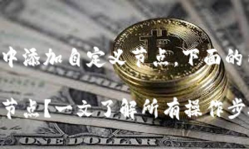 如果你想知道如何在TP钱包中添加自定义节点，下面的内容将为你提供详细的指导。

如何在TP钱包中添加自定义节点？一文了解所有操作步骤