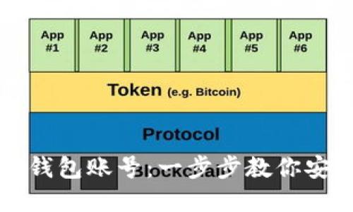 如何冻结TP钱包账号：一步步教你安全保护资产