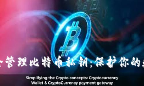 如何安全管理比特币私钥：保护你的数字财富