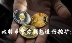 如何使用比特币官方钱包