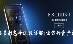 TP钱包交易打包全过程详解
