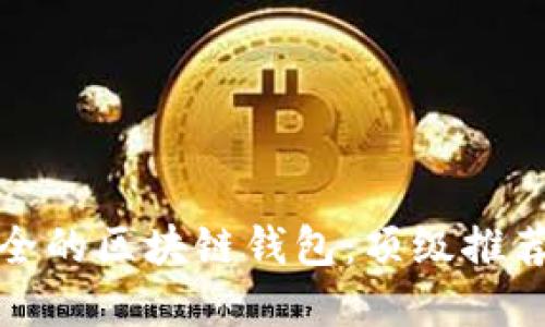 如何选择安全的区块链钱包：顶级推荐与安全策略
