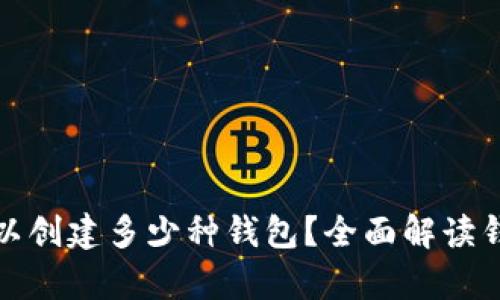 t p 钱包可以创建多少种钱包？全面解读钱包创建限制