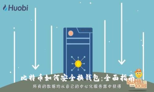 比特币如何安全换钱包：全面指南