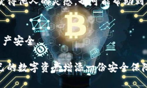    如何提升TP钱包的隐私设置，保护你的数字资产安全  / 

 guanjianci  TP钱包, 隐私设置, 数字资产安全, 区块链钱包  /guanjianci 

引言：为何隐私设置是数字资产的保护伞？
在数字货币的世界里，安全与隐私始终是人们关注的焦点。你是否曾因自己的数字资产而感到不安？我们身处一个信息高度透明的时代，保障个人隐私显得尤为重要。那么，TP钱包的隐私设置究竟为何重要？为了更好地保护我们的数字资产，隐私设置又该如何合理利用？本文将为你详细介绍TP钱包的隐私设置，让我们一起探讨如何在这个瞬息万变的数字世界中，牢牢把握自己的安全与隐私。

一、TP钱包简介：数字资产管理的新选择
TP钱包是一款新兴的数字资产管理工具，用户可以通过TP钱包轻松管理多种加密货币。这款钱包以其简便的操作界面和强大的功能，迅速吸引了不少用户。然而，既然涉及到数字资产的存储与转账，隐私问题必然浮出水面。

你知道吗？许多人在使用TP钱包时，往往未关注隐私设置，导致潜在的隐私泄露风险。因此，充分了解并合理使用隐私设置，是每个用户都应该重视的事情。

二、了解TP钱包的隐私设置选项
TP钱包提供了多样化的隐私设置选项，帮助用户实现对数字资产和个人信息的保护。以下是一些关键的隐私设置内容：

h41. 钱包地址的隐藏与保护/h4
TP钱包允许用户选择隐藏自己的钱包地址，避免公共区块链上资产流动的暴露。你有没有想过，公开的区块链上，任何人都能查看到你的交易记录？通过隐藏地址设置，用户可以有效降低被追踪风险，从而保护个人隐私。

h42. 交易记录的私密性管理/h4
在TP钱包中，用户可以选择是否将交易记录设为私密。设为私密后，只有自己才能查看交易记录，这样就可以有效防止他人窥探你的消费行为。你是否觉得，一个小小的设置，可以为你带来如此大的隐私保护？

h43. 多重签名功能/h4
TP钱包支持多重签名功能，这意味着多个用户必须共同授权才能进行特定交易。这为大额资产的安全提供了进一步保障。你能想象，当你需要多位信任的人共同授权时，资产的安全感会达到怎样的高度吗？

三、如何合理配置TP钱包的隐私设置
在掌握了TP钱包的隐私设置选项后，如何合理配置这些设置成了一个关键问题。以下是一些实用的建议：

h41. 定期审查隐私设置/h4
科技日新月异，TP钱包也可能会更新其隐私设置选项。建议用户定期审查自己的隐私设置，确保始终保持在最佳的安全状态。你还记得上次审查隐私设置是什么时候吗？这可是一个需要持续关注的问题哦！

h42. 设置强密码与启用双重认证/h4
强密码是保护数字资产的第一道防线。同时，启用双重认证可以提供额外的安全保障。你是否已经为自己的TP钱包设置了强密码？如果还没有，那么现在就行动起来吧！

h43. 密码及密钥管理/h4
妥善管理你的密码和私钥是使用TP钱包的重中之重。确保将这些信息存放在安全的地方，必要时可考虑使用密码管理工具。你有考虑过你存放这些重要信息的安全性吗？

四、保护隐私，享受数字货币时代的便利
在我们使用TP钱包进行数字资产管理的同时，隐私保护显得尤为重要。合理配置隐私设置，不仅能保护我们的资产安全，还能让我们在数字货币的世界中更加安心。

你是否想过，当你在进行数字货币交易时，若能拥有足够的隐私感和安全体验，生活将会变得多么愉悦？通过TP钱包的隐私设置，我们可以实现这种美好的体验。

五、社区分享与经验交流
在TP钱包的使用过程中，积极参与社区，分享自己的使用经验也十分重要。很多资深用户会在交流中分享他们如何利用隐私设置来保护资产的成功经验。在这个过程中，你不仅能够获得他人的灵感，也可能帮助到正在探索数字货币的新人。你愿意成为这个分享大家庭的一份子吗？

结语：隐私设置的重要性不容忽视
数字货币带来了崭新的财富管理方式，同时也伴随着隐私保护的挑战。TP钱包作为一种便捷的数字资产管理工具，提供了多种隐私设置选项，帮助用户有效保护自己的个人信息和资产安全。

在这个信息被迅速传播的时代，积极关注和合理配置TP钱包的隐私设置，能够让我们在享受科技便利的同时，也获得保护隐私的安全感。希望每位用户都能认真对待隐私设置，为自己的数字资产增添一份安全保障。你是不是也对隐私设置的重要性有了新的认识呢？让我们共同在数字货币的道路上前行，确保安全，享受未来。