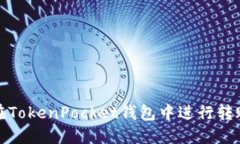 如何在TokenPocket钱包中进行