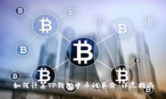 如何计算TP钱包中币的单价