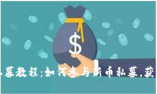 TP钱包新币私募教程：如何参与新币私募，获取潜在高收益