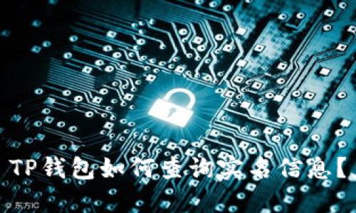 TP钱包如何查询实名信息？