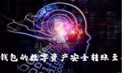 如何将TP钱包的数字资产安