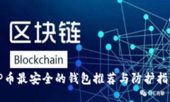 TP币最安全的钱包推荐与防