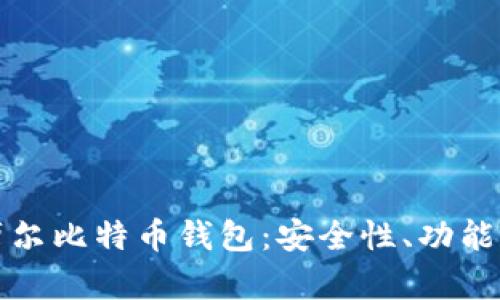 全面解析摩尔比特币钱包：安全性、功能与使用技巧