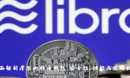 全面解析摩尔比特币钱包：安全性、功能与使用技巧