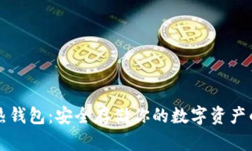 以太坊冷热钱包：安全存储你的数字资产的最佳选择
