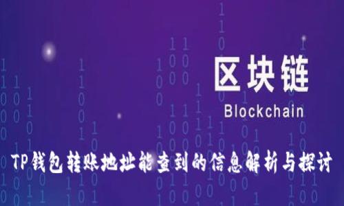 TP钱包转账地址能查到的信息解析与探讨