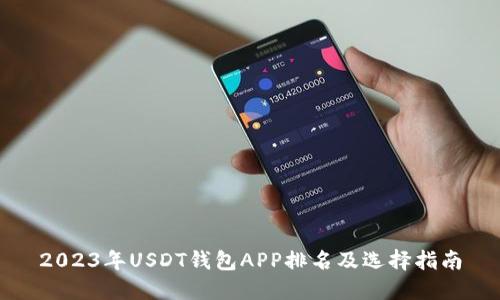 2023年USDT钱包APP排名及选择指南