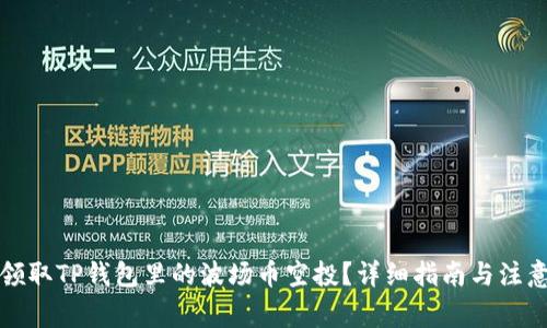如何领取TP钱包里的波场币空投？详细指南与注意事项