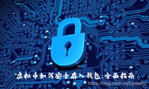 虚拟币如何安全存入钱包：全面指南