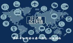 虚拟币如何安全存入钱包