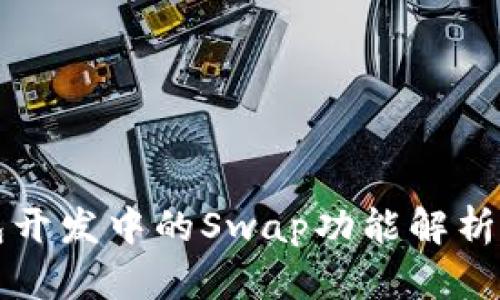 TP钱包开发中的Swap功能解析与应用