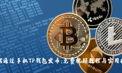 如何通过手机TP钱包发币：免费视频教程与实用技巧