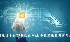 如何通过手机TP钱包发币：