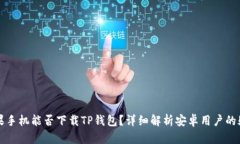 苹果手机能否下载TP钱包？