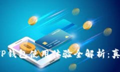一级市场TP钱包使用体验全