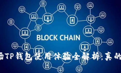 一级市场TP钱包使用体验全解析：真的好用吗？
