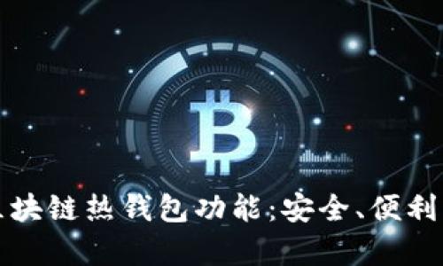 全面解析区块链热钱包功能：安全、便利与应用前景