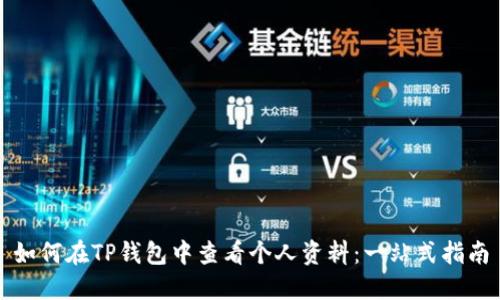 如何在TP钱包中查看个人资料：一站式指南