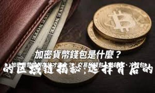 TP钱包使用的区域链揭秘：选择背后的原因与优势
