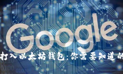 直接打入以太坊钱包：你需要知道的事情