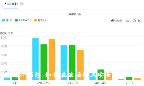 深入剖析TP钱包：如何在波场链上安全管理加密资产