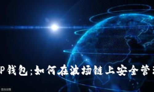 深入剖析TP钱包：如何在波场链上安全管理加密资产