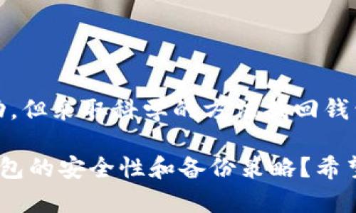 比特币钱包丢失怎么找回？完整指南与实用技巧

比特币, 钱包, 找回, 恢复/guanjianci

引言
比特币（Bitcoin）作为一种去中心化的数字货币，逐渐被越来越多的人接受和使用。与此同时，许多人在使用比特币的过程中，或多或少遇到过一些困扰，其中最常见的问题之一就是比特币钱包丢失。那么，若不幸丢失了比特币钱包，我们该如何找回呢？是时候深入探讨这个问题，帮助更多的用户摆脱困境了。

什么是比特币钱包？
在讨论比特币钱包的找回之前，我们首先要明确什么是比特币钱包。比特币钱包可以简单理解为一个用于存储比特币的数字账户。与传统银行的存款账户不一样，比特币钱包并不存储实际的比特币，而是保存有关你比特币的私人密钥和公钥信息。私人密钥就像是你银行卡的密码，没有它就无法进行交易。

比特币钱包丢失的原因
比特币钱包的丢失可能有多种原因，让我们来看看一些常见的情况：
ul
    li设备损坏：很多用户将比特币钱包存储在电脑或手机中，一旦设备损坏，可能会导致钱包丢失。/li
    li意外删除：不小心删除钱包文件或应用程序也是一种常见情况。/li
    li遗忘密码：虽然私钥不是密码，但很多用户将其与某些密码记录混淆，导致无法访问钱包。/li
    li安装不当：在使用不同设备时，也可能因设置错误而导致钱包无法正常访问。/li
/ul

找回比特币钱包的方法
若已确认钱包丢失，那么接下来就应采取相应步骤来尝试找回。以下是几个实用方法：

h41. 检查备份/h4
首先，查看是否有备份文件。许多比特币钱包会建议用户在创建钱包时进行备份，确保万一发生丢失，能够进行恢复。如果你有备份，可以通过导入备份文件恢复钱包。

h42. 重新安装钱包应用/h4
如果钱包丢失是因应用程序问题引起的，可以尝试重新安装钱包应用程序。但请务必在重新安装前确保备份重要数据。

h43. 检查硬件钱包/h4
如果使用的是硬件钱包，确认硬件设备是否正常运作，也可以尝试连接到另一台电脑上进行访问。

h44. 找回私钥/h4
若你记得私钥，可以通过输入私钥在比特币区块链上找回你的比特币。这种方式需要一定的技术知识，缺乏经验的用户不建议贸然操作。

常见问题与误区
在寻求找回钱包的过程中，用户可能会遇到一些常见问题和误区。

h41. 钱包永远无法找回？/h4
你是不是也这么认为？实际上，只要私钥或备份存在，就有恢复的希望。但若这两者均无法找到，钱包内的比特币可能就真的无法找回了。

h42. 免费恢复服务真的可信？/h4
网络上充斥着许多声称能免费帮用户恢复比特币钱包的服务，实际上，这些很多都是骗局。请务必保持警惕，不要轻易相信这些信息，以免个人资产受到损失。

避免钱包丢失的预防措施
比特币钱包丢失带来的损失是巨大的，因此在使用比特币之前，应该采取一些预防措施来保护自己的资产：

h41. 定期备份/h4
定期将钱包文件备份到安全的位置。使用外部存储设备（如U盘）或云存储都是不错的选择。

h42. 使用强密码/h4
为钱包设置复杂且安全的密码，尽量避免使用个人信息作为密码，以防密码被猜测。

h43. 硬件钱包的选择/h4
如果你是长期投资比特币，考虑投资一款可靠的硬件钱包，这是一种比较安全的存储方式，不容易受到网络攻击。

h44. 保留记录/h4
将钱包的私钥和恢复种子等关键信息记录下来，并存放在安全的地方，不要与他人分享这些信息。

总结
在比特币等数字货币日益普及的今天，了解比特币钱包的使用和管理变得至关重要。当你不幸丢失比特币钱包时，虽然恢复并不一定能成功，但采取科学的方法找回钱包无疑是值得尝试的。此外，采取预防措施可以有效降低钱包丢失的风险，大大保护好你的投资。

无论你是否已经经历过钱包丢失的痛苦，学习这些知识将使你在未来的数字货币市场中更加游刃有余。你是不是也感觉有必要更加重视钱包的安全性和备份策略？希望以上内容能为你提供实际的帮助，祝你在比特币的投资道路上顺利无忧！